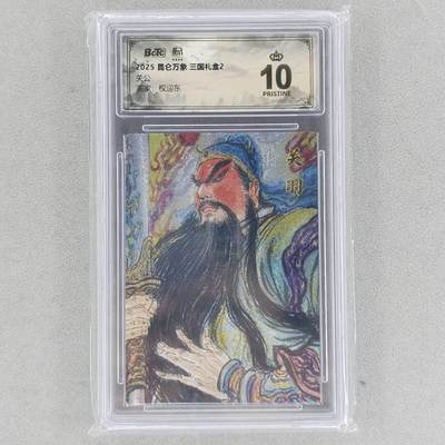 龙虎卡牌六五场 （无佣金，周六结拍，欢迎送拍） - 【10⭐】粗闪评级卡 昆仑万象 权迎东-关公 爆金