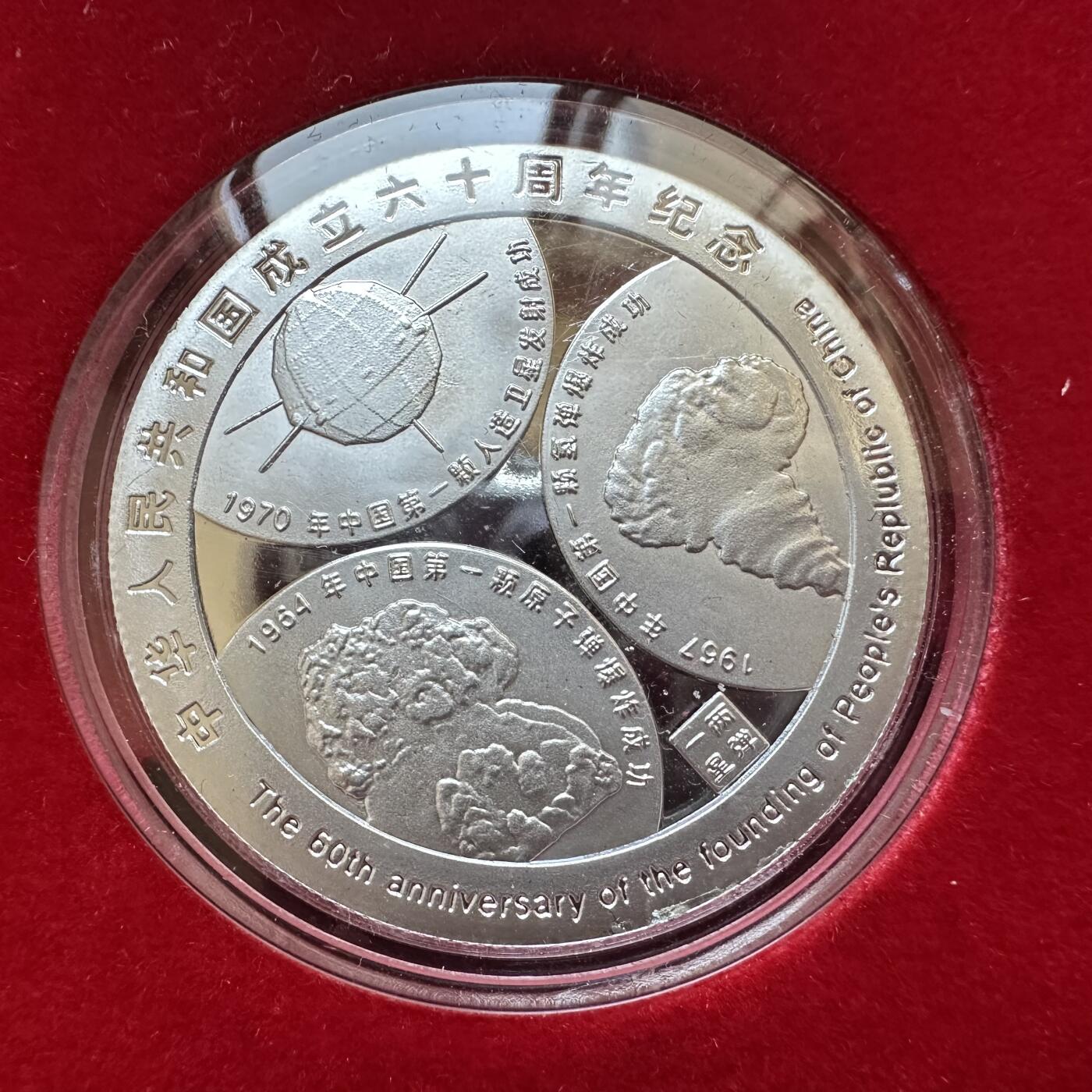 🌹外币初藏🌹🐯2025年第134场  每周二四六晚8️⃣点 接代拍 建国60周年精制镀银纪念章 克朗型 做工和包装非常考究