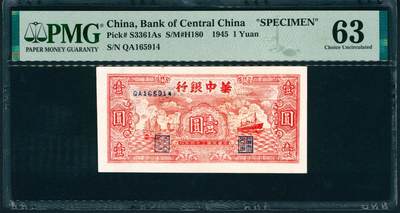 上海炎玺拍卖 玺润山河 第二场 - 民国三十四年华中银行票样壹圆