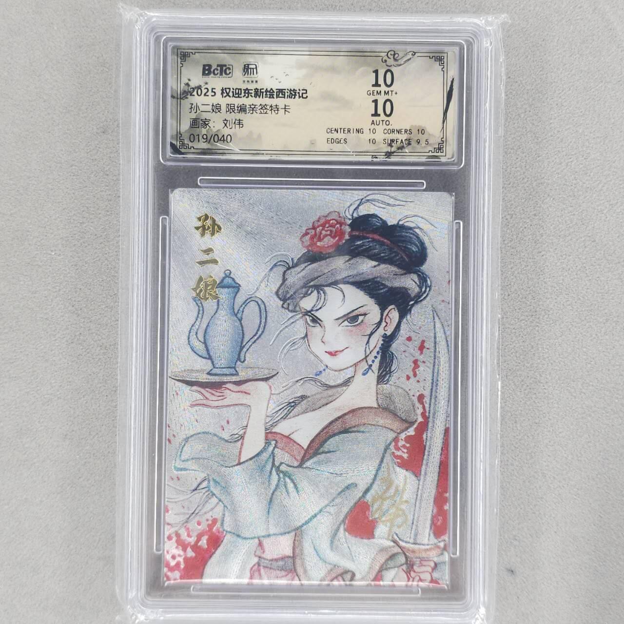 龙虎卡牌六五场 （无佣金，周六结拍，欢迎送拍） 【亲签 编号19】粗闪评级卡 昆仑万象 刘伟-孙二娘 10分