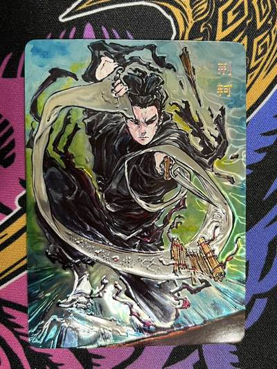 卡牌杂货铺专场拍卖第一场 11.29周六晚10:00截拍 - 【裸卡】启读文化 沈鑫 刺客列传 荆轲 光刻