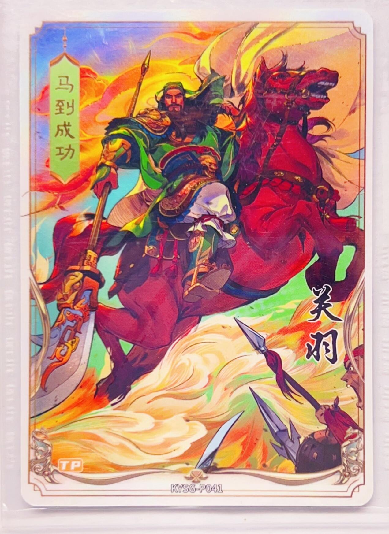 卡有江湖粉丝专场第四期（持续收拍，送拍联系我哦） 【原膜】卡游三国PR  马到成功