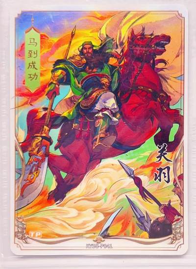 卡有江湖粉丝专场第四期（持续收拍，送拍联系我哦） - 【原膜】卡游三国PR  马到成功