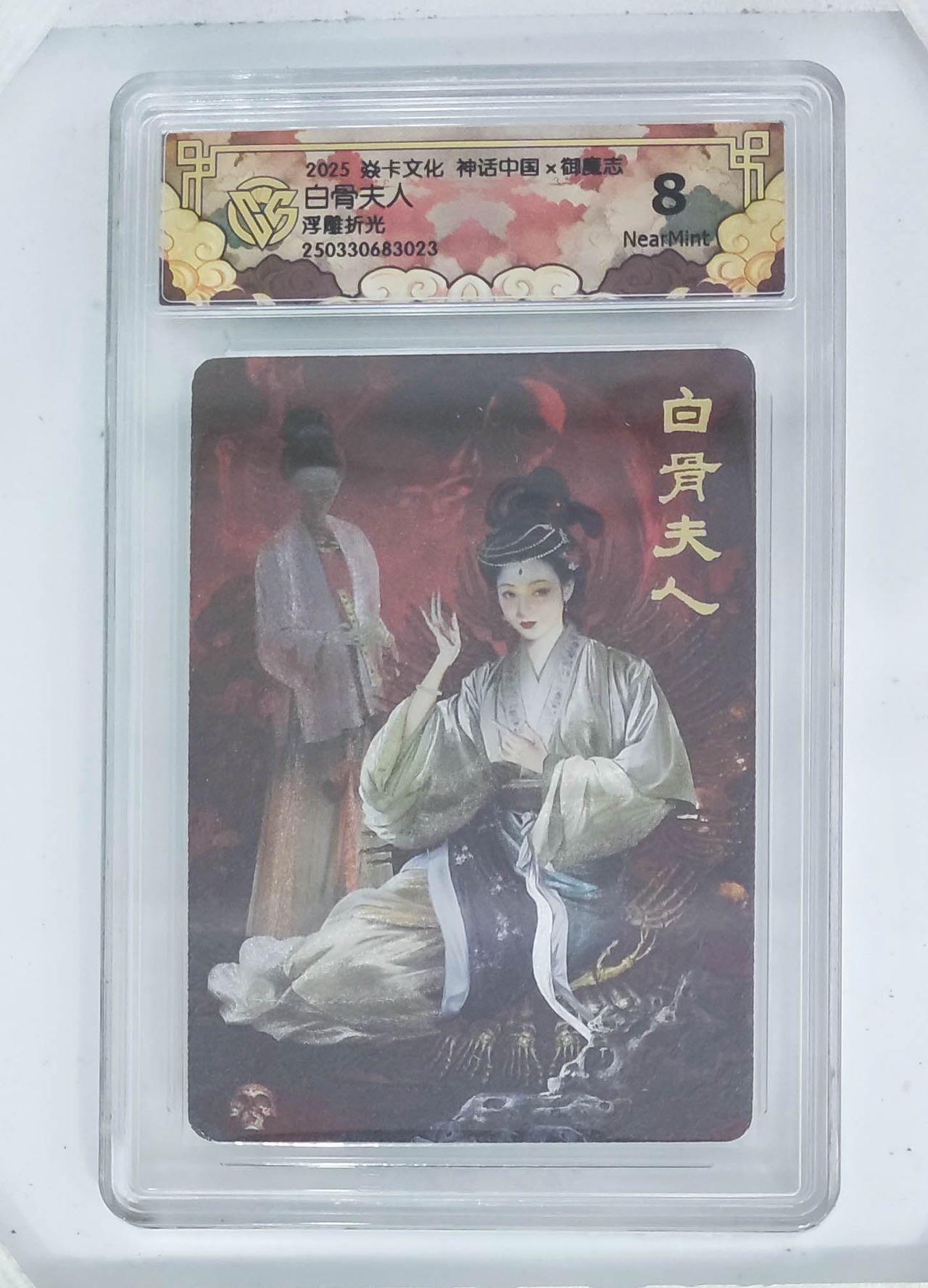 卡牌杂货铺专场拍卖第一场 11.29周六晚10:00截拍 【浮雕折光】焱卡文化 胡子怪兽 神话中国 白骨夫人 8分 浮雕折光