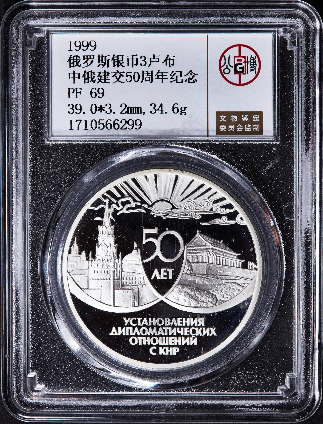 【俄甄集藏】2025年(045)12-03 星期三 晚 19:30 全场包邮 俄罗斯1999年中俄建交50周年3卢布精制大银币，公博 PF69，重量：34.88克，含银量：90%，发行量：3000枚，俄罗斯1999年系列银币里的总筋品种，世界现代币里的名誉品种之一