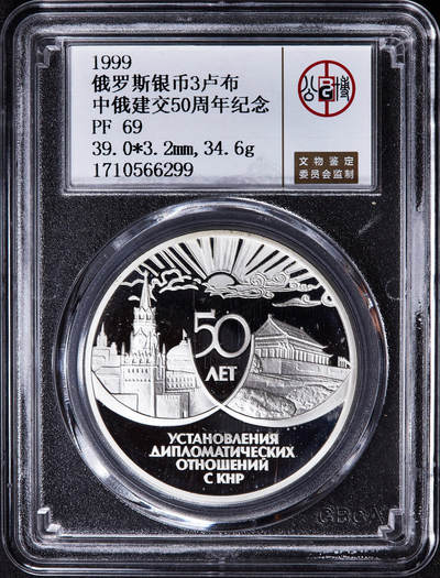 【俄甄集藏】2025年(045)12-03 星期三 晚 19:30 全场包邮 - 俄罗斯1999年中俄建交50周年3卢布精制大银币，公博 PF69，重量：34.88克，含银量：90%，发行量：3000枚，俄罗斯1999年系列银币里的总筋品种，世界现代币里的名誉品种之一