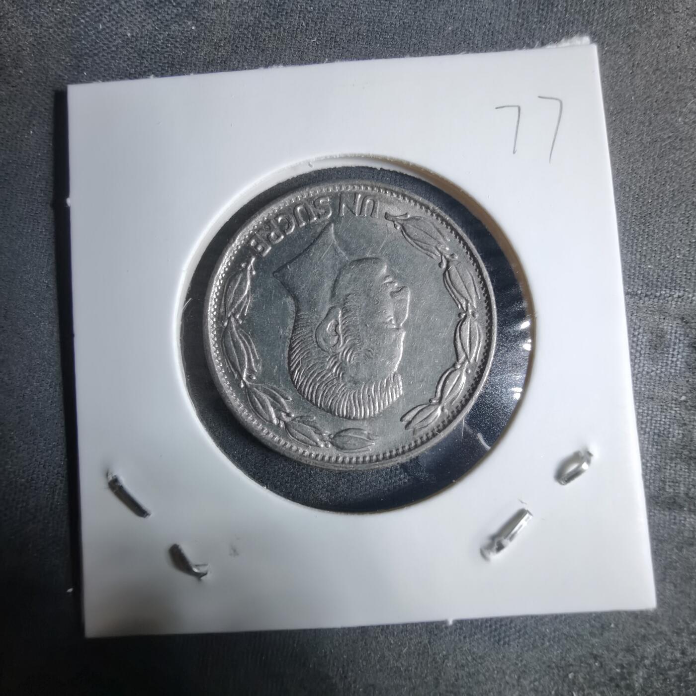 沼泽如烟--第917场 厄瓜多尔1981年1苏克雷