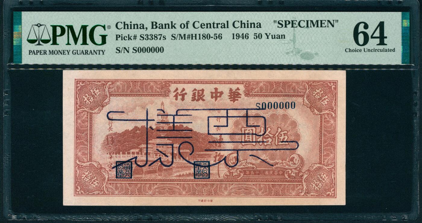 上海炎玺拍卖 玺润山河 第二场 民国三十五年华中银行票样伍拾圆