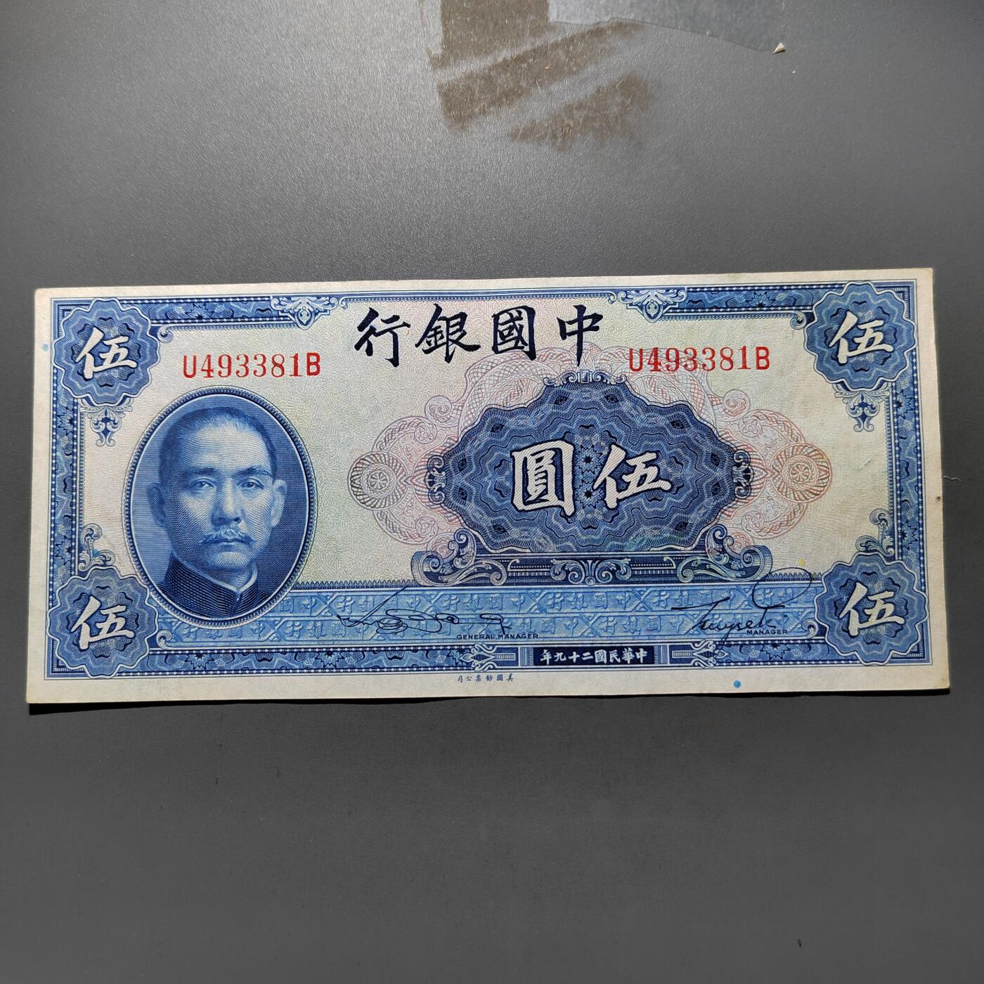 PCAI钱币29-626  民国纸币与钱币小专场 中国银行五元