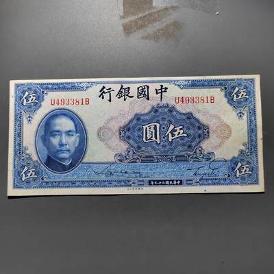 PCAI钱币29-626  民国纸币与钱币小专场 - 中国银行五元