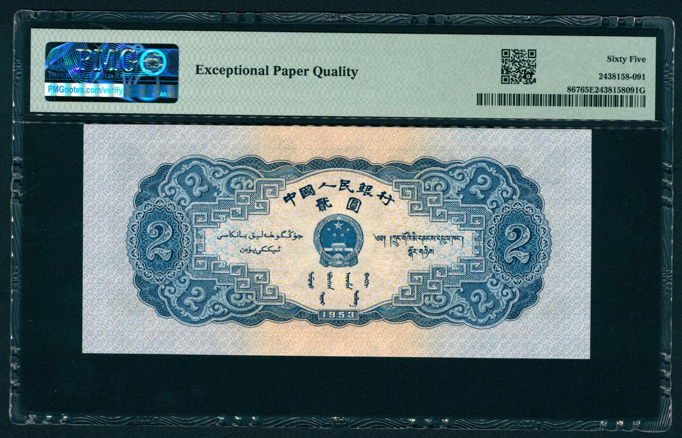 上海炎玺拍卖 玺润山河 第二场 第二版人民币宝塔山贰圓