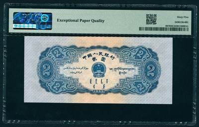 上海炎玺拍卖 玺润山河 第二场 第二版人民币宝塔山贰圓