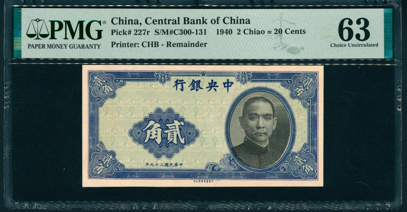 上海炎玺拍卖 玺润山河 第二场 民国二十九年中央银行贰角