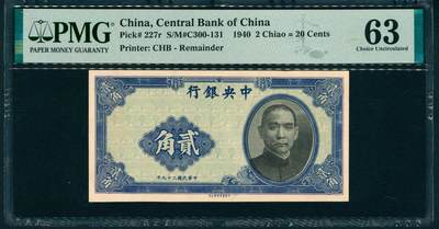 上海炎玺拍卖 玺润山河 第二场 - 民国二十九年中央银行贰角