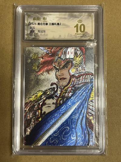 卡牌杂货铺专场拍卖第一场 11.29周六晚10:00截拍 - 【爆金】昆仑万象 权迎东 三国礼盒2 赵云 爆金