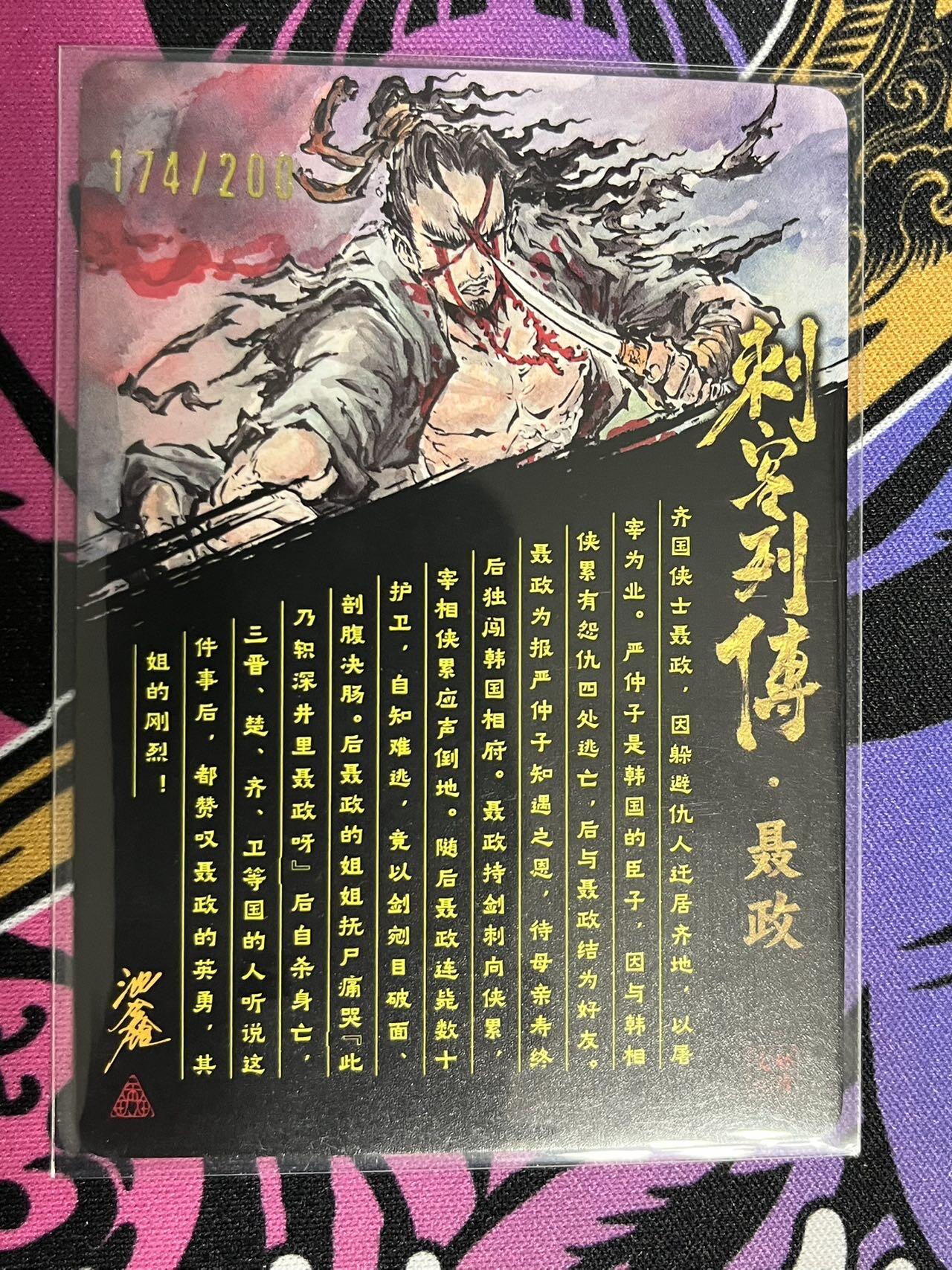 卡牌杂货铺专场拍卖第一场 11.29周六晚10:00截拍 【亲签】启读文化 沈鑫 刺客列传 聂政 限编粗闪亲签 174/200