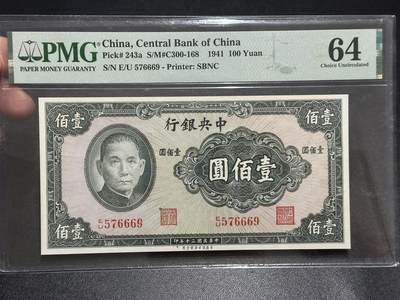 《外钞收藏家》第五百八十九期（中国钞特别专场）（本平台长期征集拍品、欢迎藏友们联系合作） - 1941年民国中央银行 壹佰圆 PMG64