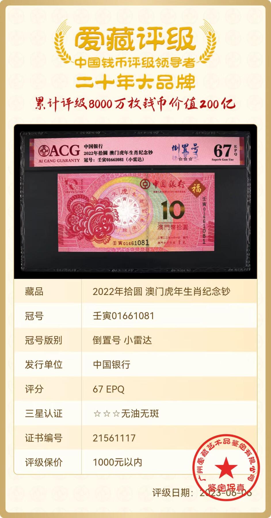 港澳生肖钞 澳门生肖虎钞倒置号小雷达