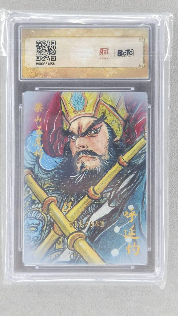 龙虎卡牌六五场 （无佣金，周六结拍，欢迎送拍） 【亲签 编号10】粗闪评级卡 昆仑万象 权迎东-五虎呼延灼 9.5分