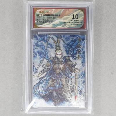 龙虎卡牌六五场 （无佣金，周六结拍，欢迎送拍） - 粗闪评级卡 卡德曼 张建东-齐天大圣 10分