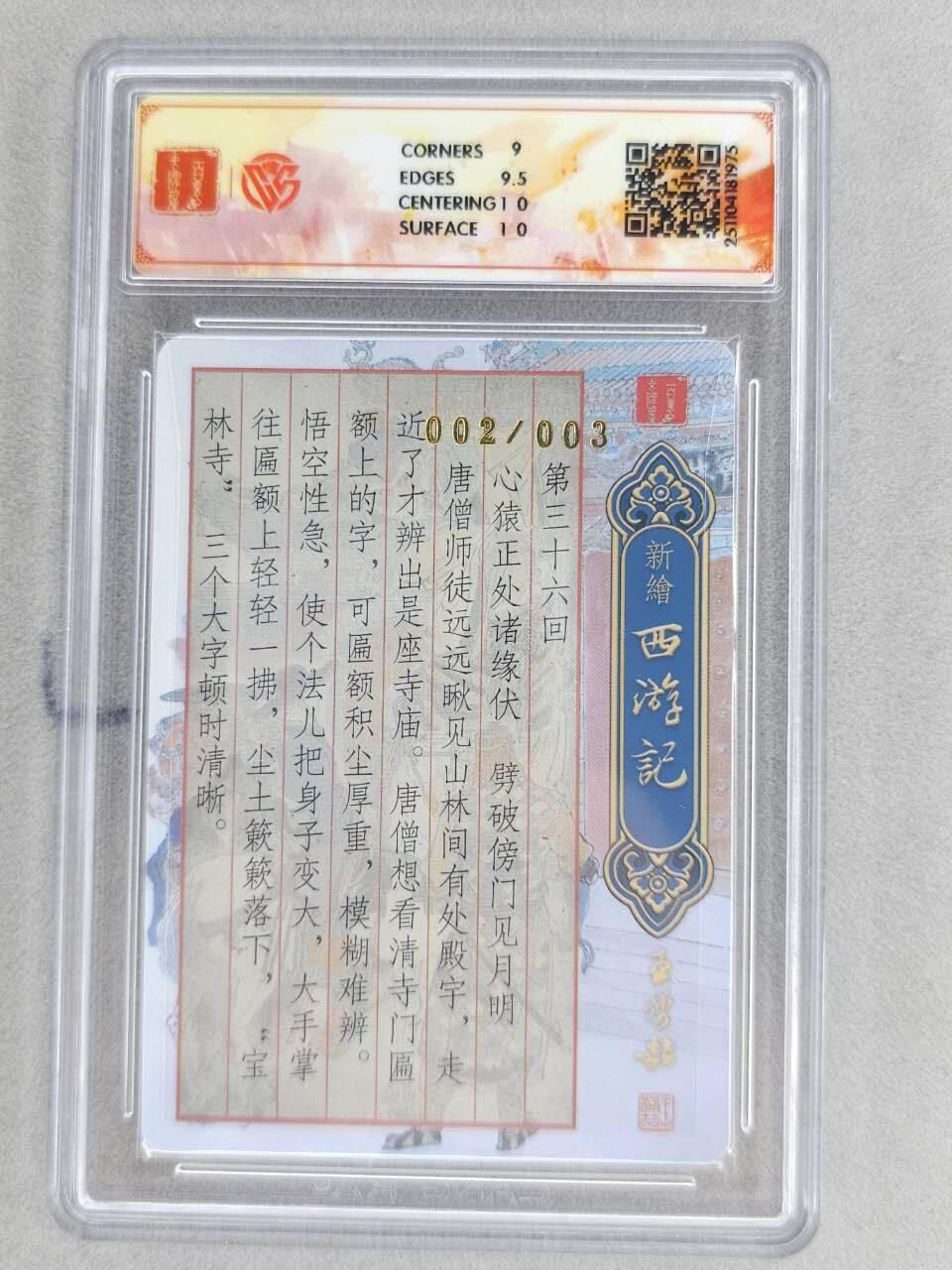 龙虎卡牌六五场 （无佣金，周六结拍，欢迎送拍） 【亲签 编号02】粗闪评级卡 百里 涌喆新绘西游 王涌喆- 宝林寺 9.5G