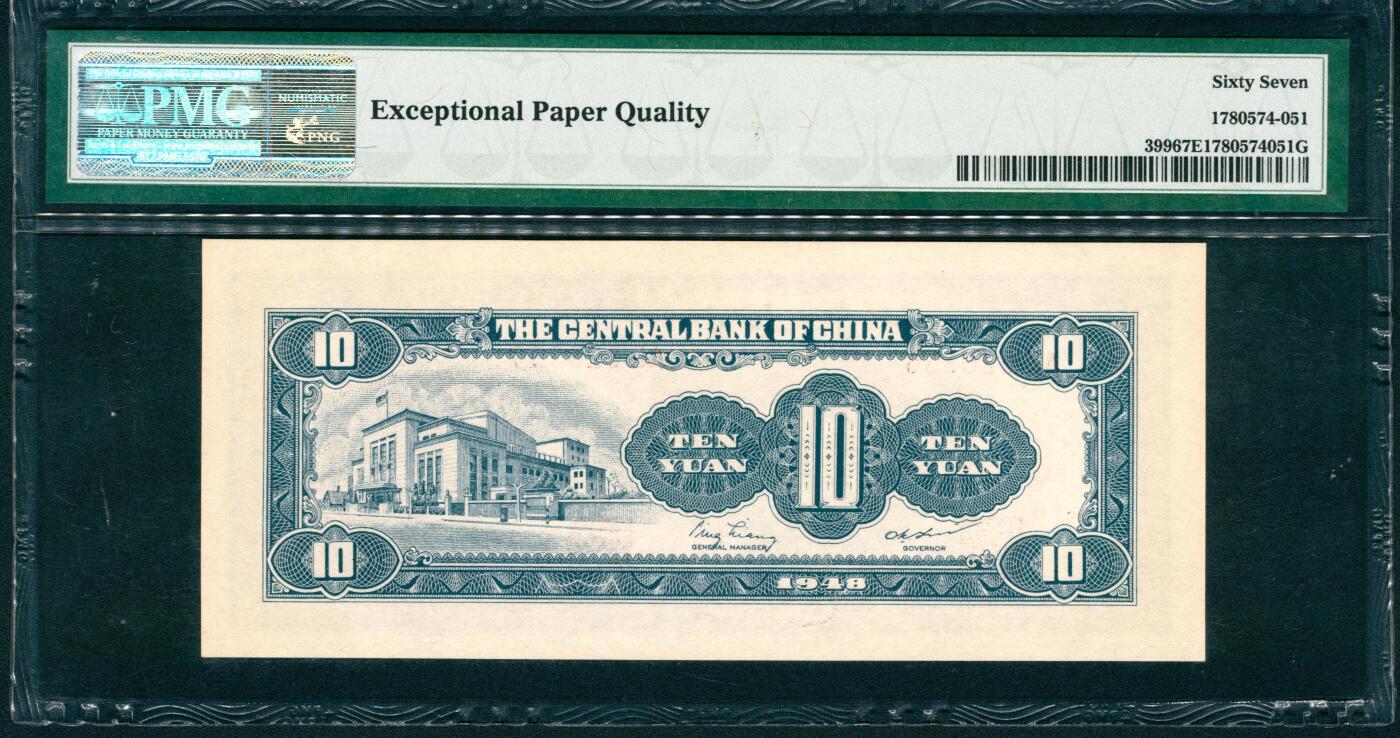 上海炎玺拍卖 玺润山河 第二场 1948年中央銀行绿拾圓