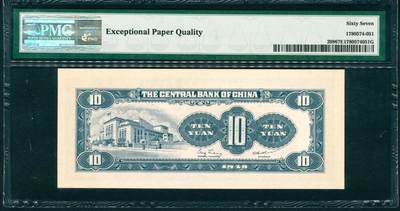 上海炎玺拍卖 玺润山河 第二场 1948年中央銀行绿拾圓