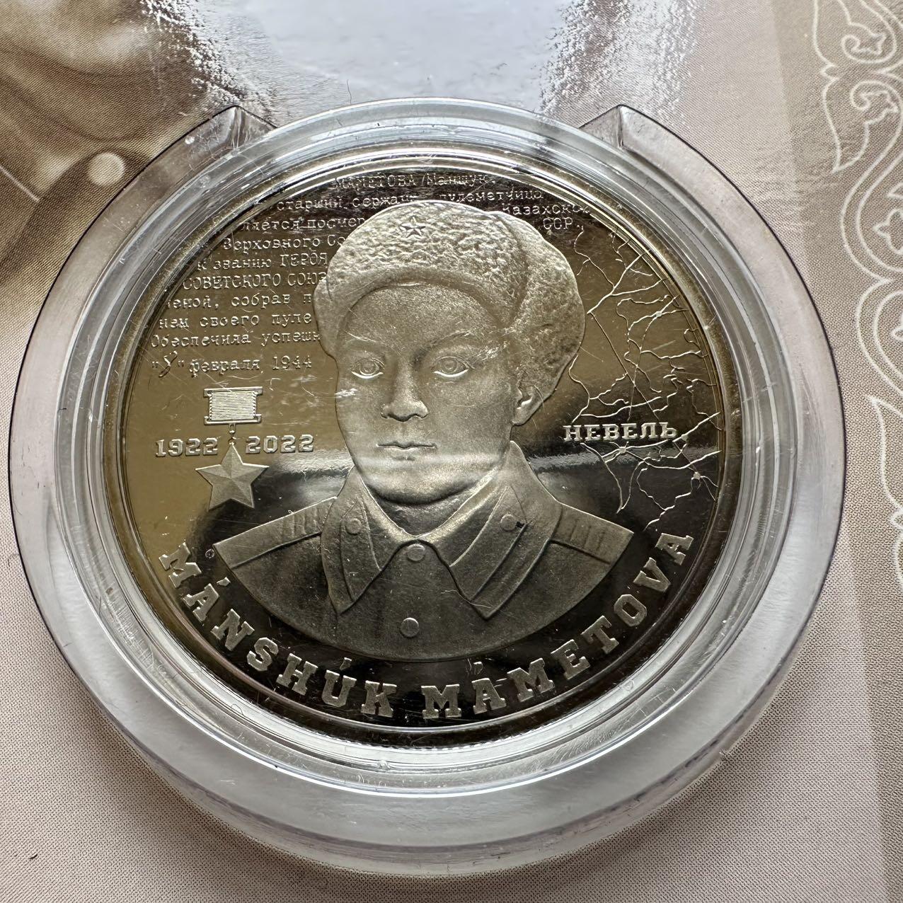 🌹外币初藏🌹🐯2025年第134场  每周二四六晚8️⃣点 接代拍 哈萨克斯坦2022年马梅托娃诞辰100周年100坚戈纪念币 发行量1.5万枚 精制币