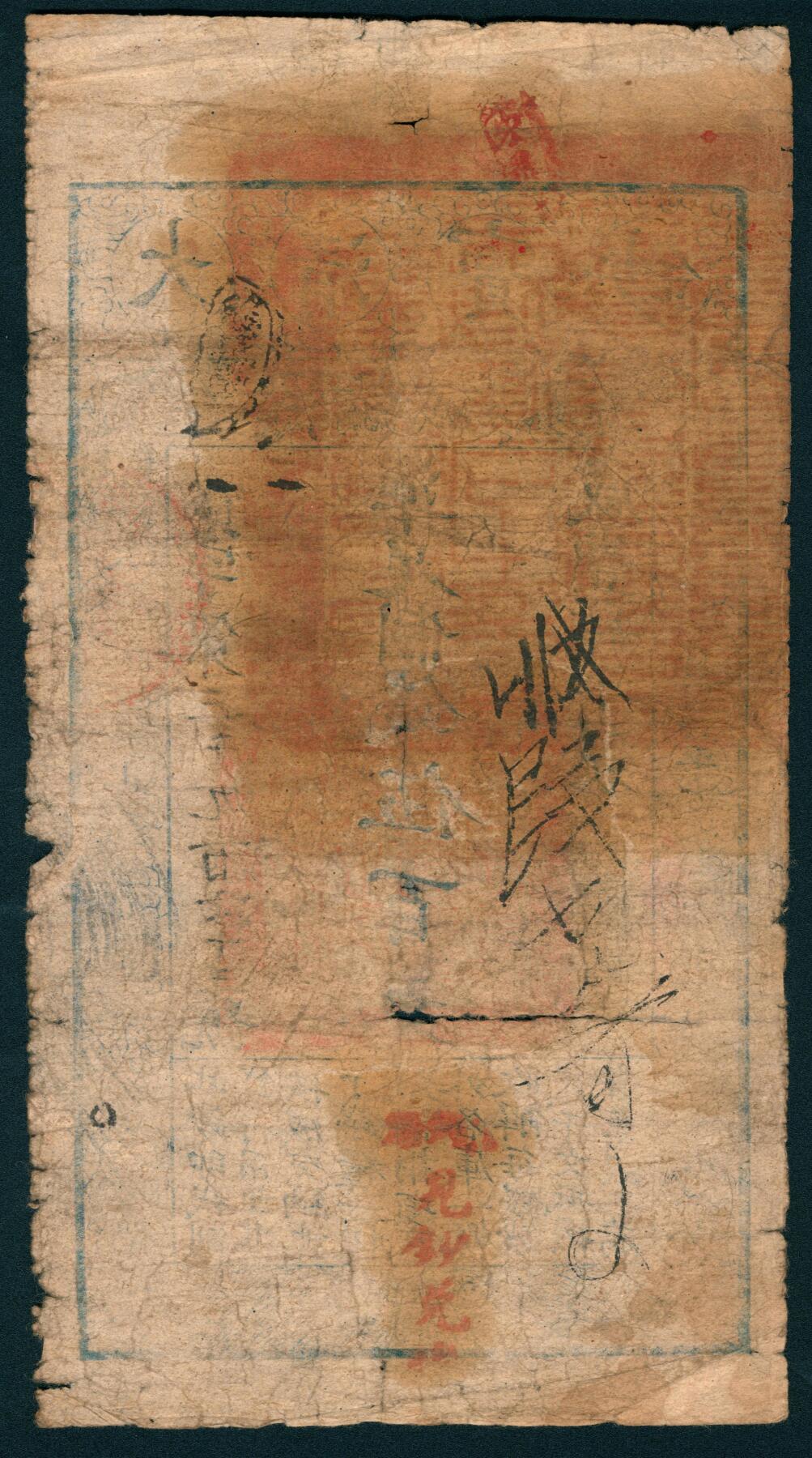 上海炎玺拍卖 玺润山河 第二场 咸丰肆年大清宝钞伍百文实字第3963号