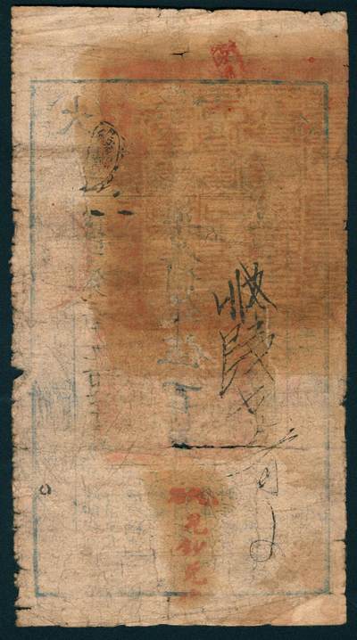 上海炎玺拍卖 玺润山河 第二场 咸丰肆年大清宝钞伍百文实字第3963号