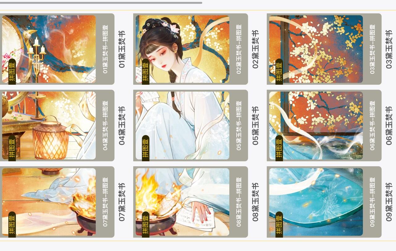 秋萤阁第34期 (11月30日周日晚上23点截拍，欢迎竞拍) 0佣金！ 趣卡社九宫拼图-黛玉焚书