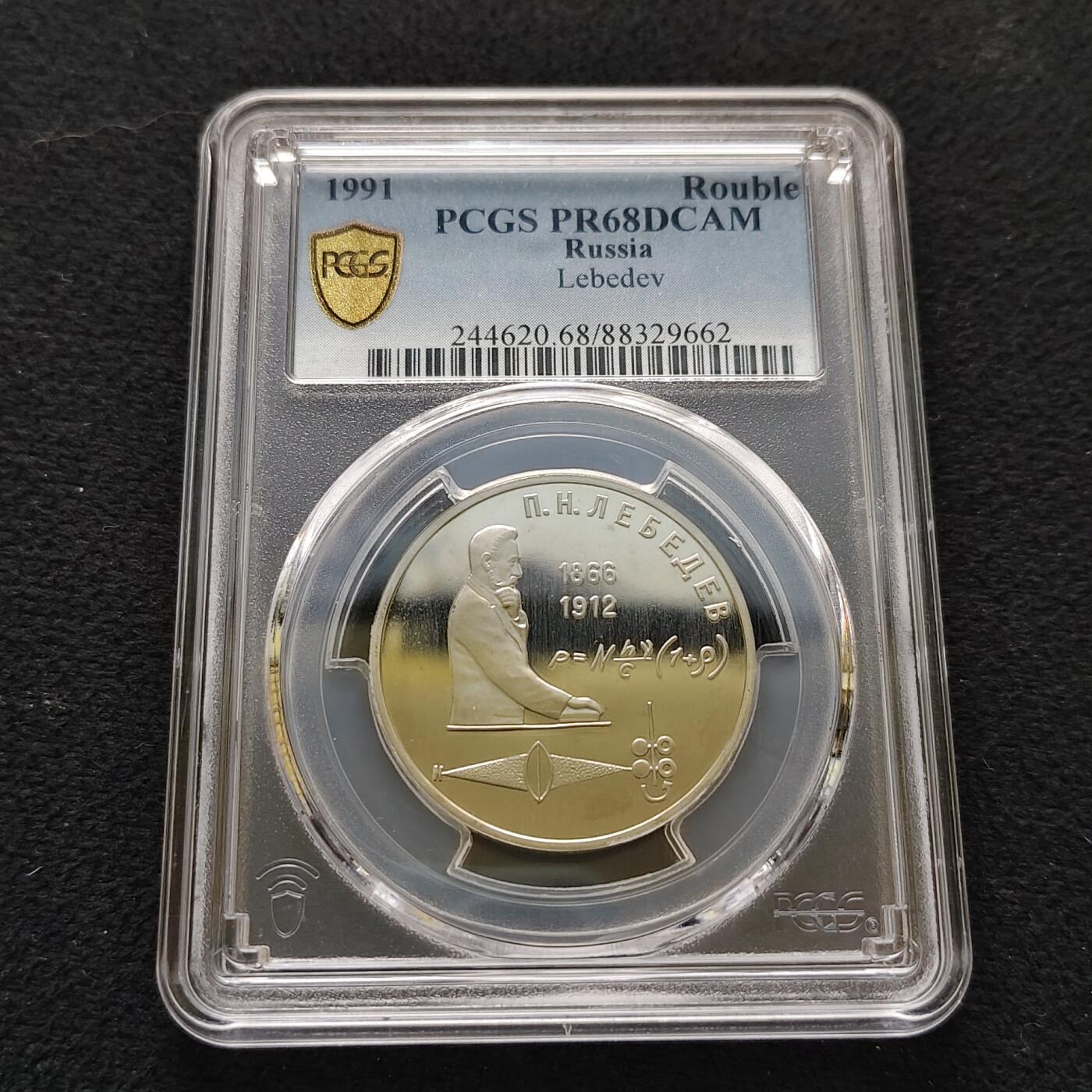 【全场包邮】纯粹捡漏拍483场（免费代拍第20场） 【收藏级】苏联1991年1卢布物理学家列别捷夫精制纪念币-PCGS PR68 DCAM