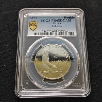 【全场包邮】纯粹捡漏拍483场（免费代拍第20场） - 【收藏级】苏联1991年1卢布物理学家列别捷夫精制纪念币-PCGS PR68 DCAM