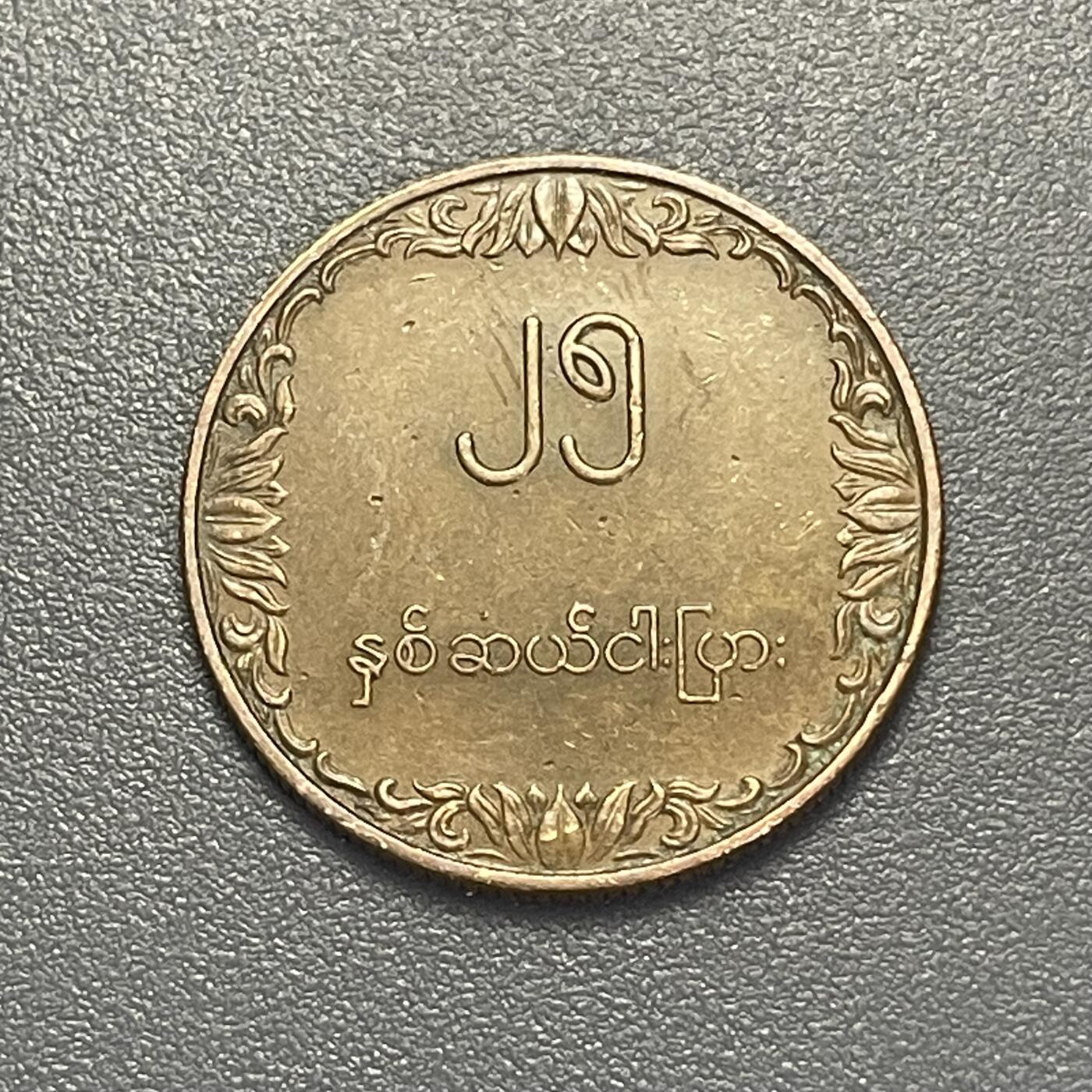 回流1130 缅甸1980年25分（Pyas）FAO纪念币 水稻