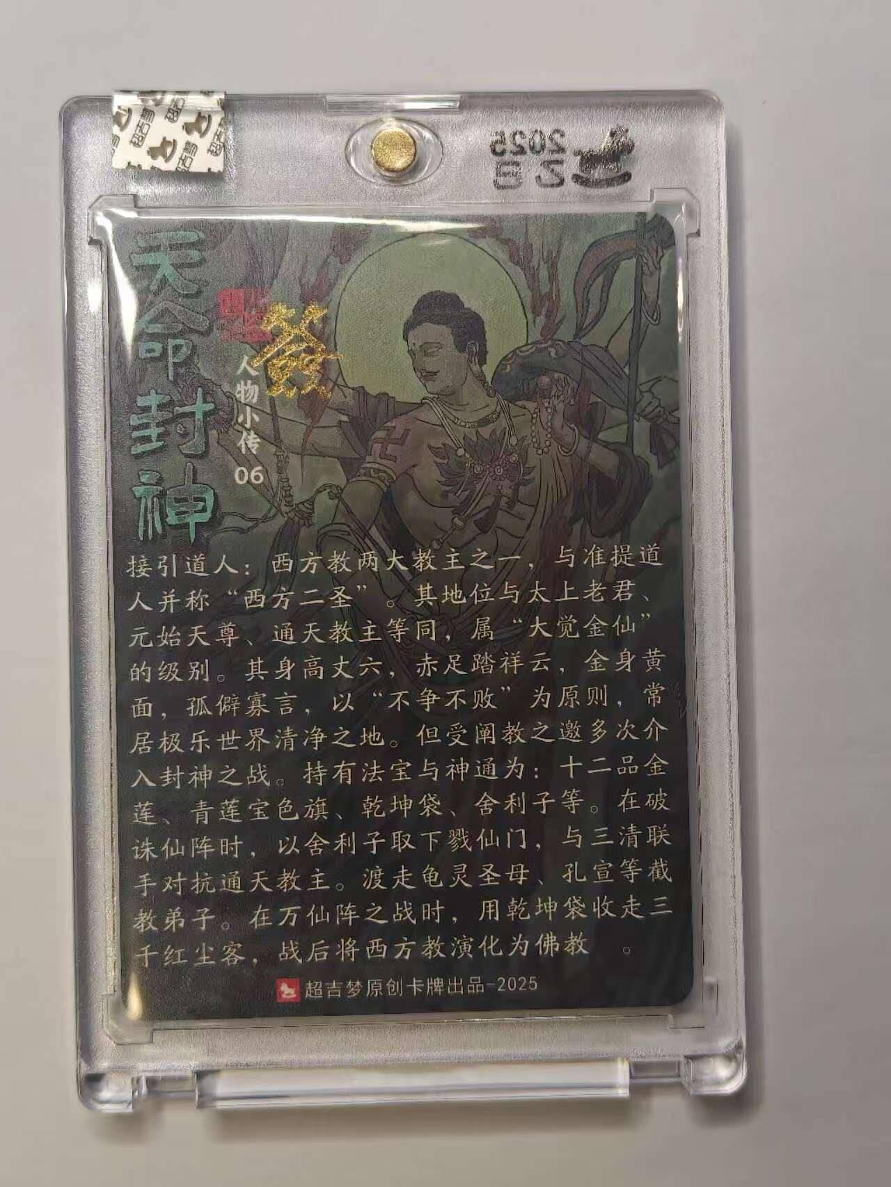 龙虎卡牌六五场 （无佣金，周六结拍，欢迎送拍） 【亲签】粗闪官封砖 超吉梦 天命封神 张导-接引道人