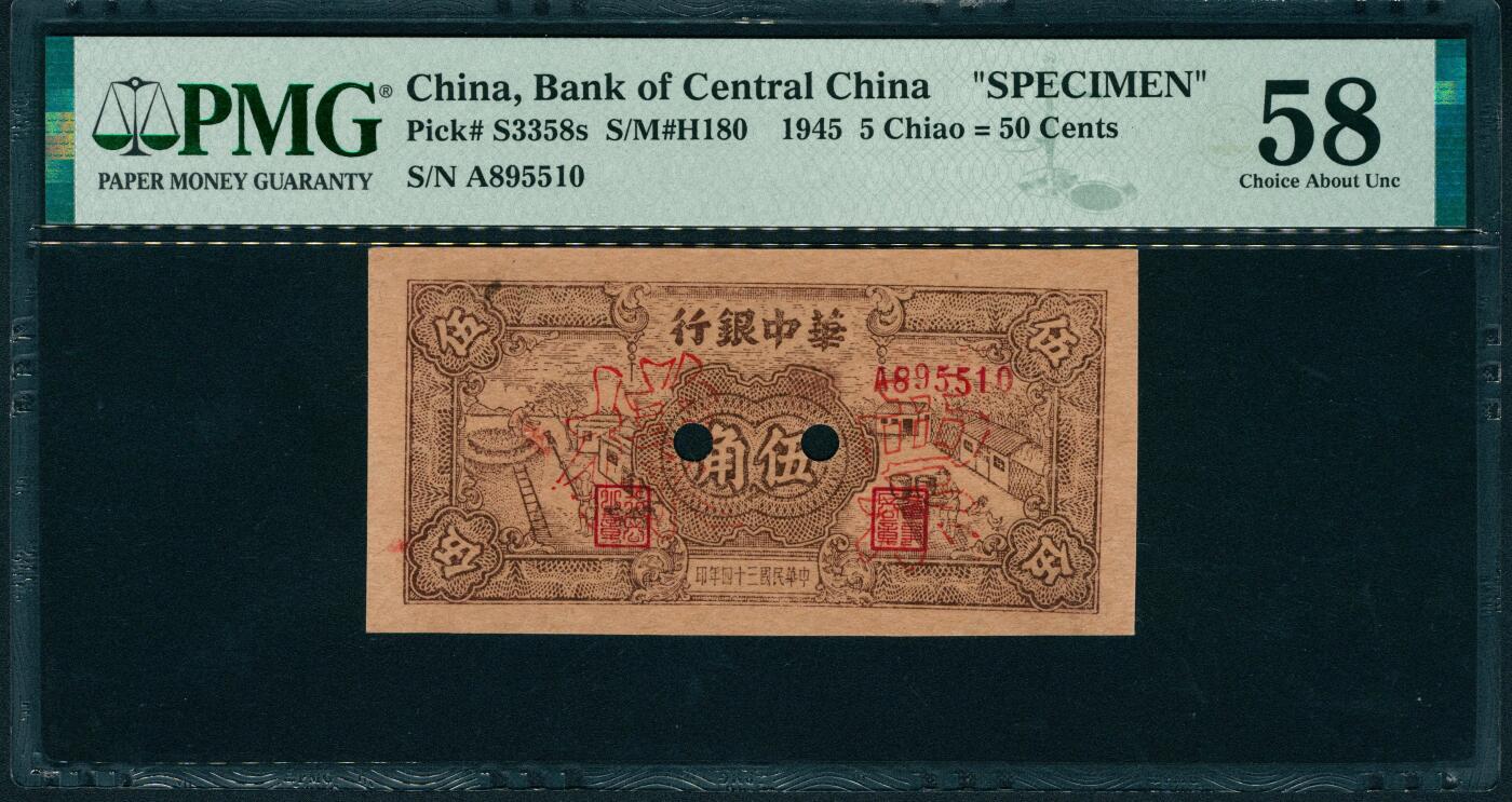 上海炎玺拍卖 玺润山河 第二场 民国三十四年华中银行票样伍角