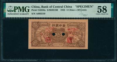 上海炎玺拍卖 玺润山河 第二场 - 民国三十四年华中银行票样伍角