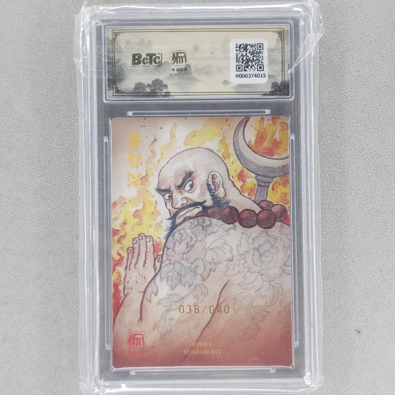 龙虎卡牌六五场 （无佣金，周六结拍，欢迎送拍） 【10⭐ 亲签 编号38】粗闪评级卡 昆仑万象 刘伟-鲁智深  爆金