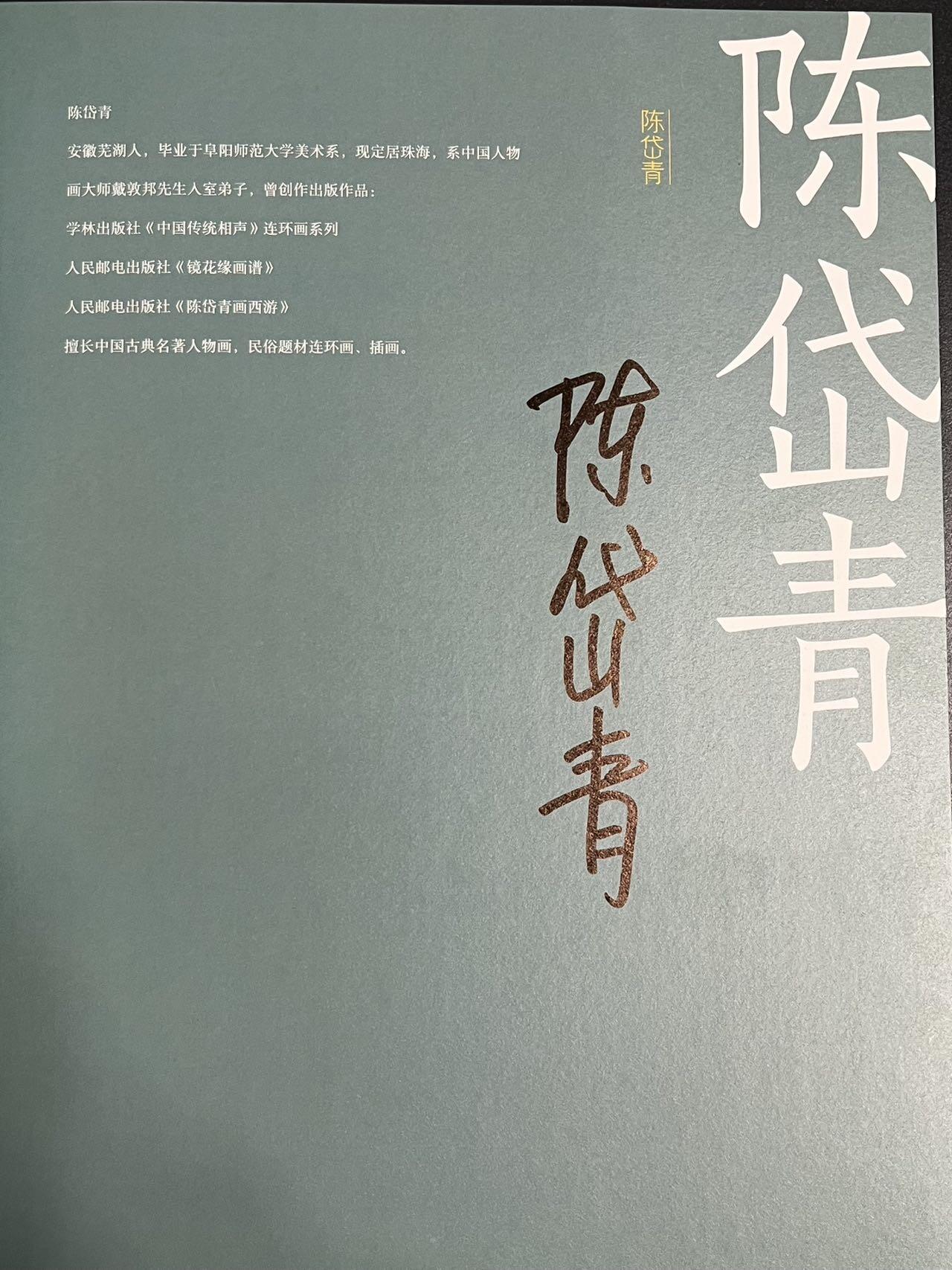 卡牌杂货铺专场拍卖第一场 11.29周六晚10:00截拍 2025上海GAF画册《中国神采—戴敦邦师徒画集》兼全体画师亲笔签名