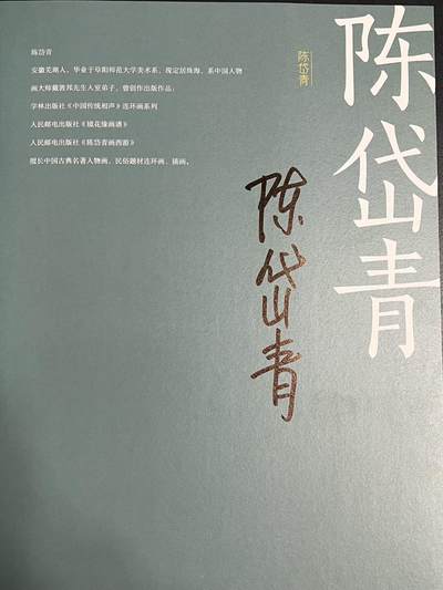 卡牌杂货铺专场拍卖第一场 11.29周六晚10:00截拍 2025上海GAF画册《中国神采—戴敦邦师徒画集》兼全体画师亲笔签名
