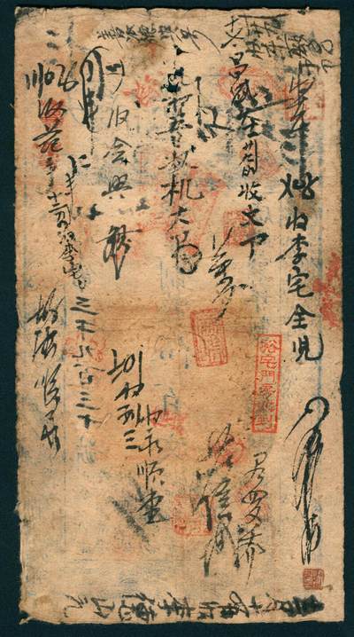 上海炎玺拍卖 玺润山河 第二场 咸丰肆年大清宝钞伍百文切字第3930号