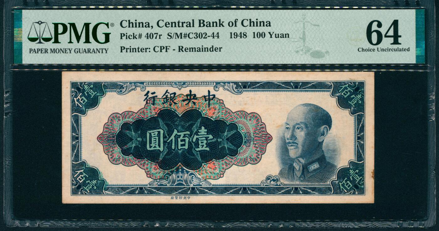 上海炎玺拍卖 玺润山河 第二场 1948年中央银行壹佰圆