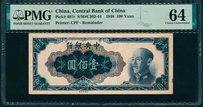 上海炎玺拍卖 玺润山河 第二场 - 1948年中央银行壹佰圆