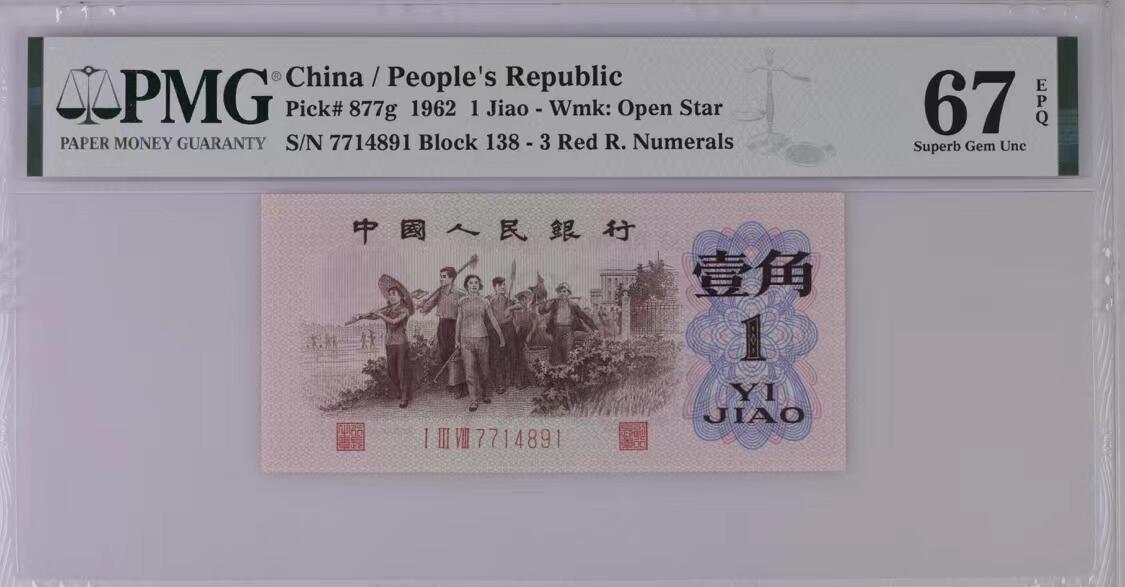 0730-①第三套人民币·四星渡背珍稀正序冠·138（背水）·PMG67EPQ