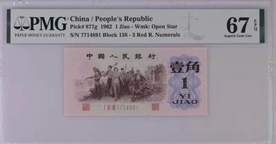 0730-①第三套人民币·四星渡背珍稀正序冠·138（背水）·PMG67EPQ - 0730-①第三套人民币·四星渡背珍稀正序冠·138（背水）·PMG67EPQ