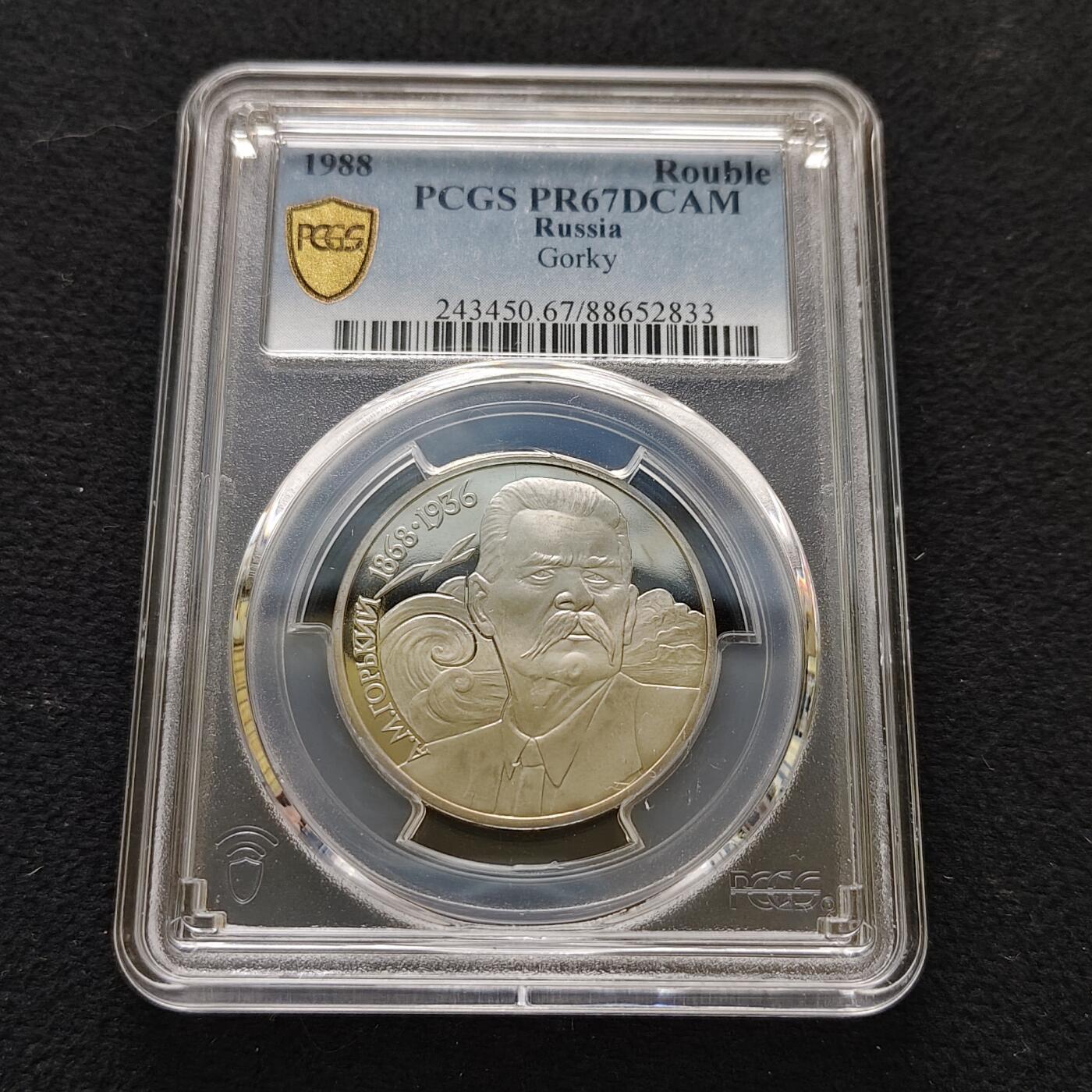 【全场包邮】纯粹捡漏拍483场（免费代拍第20场） 苏联1988年1卢比作家高尔基精制纪念币-PCGS PR67 DCAM