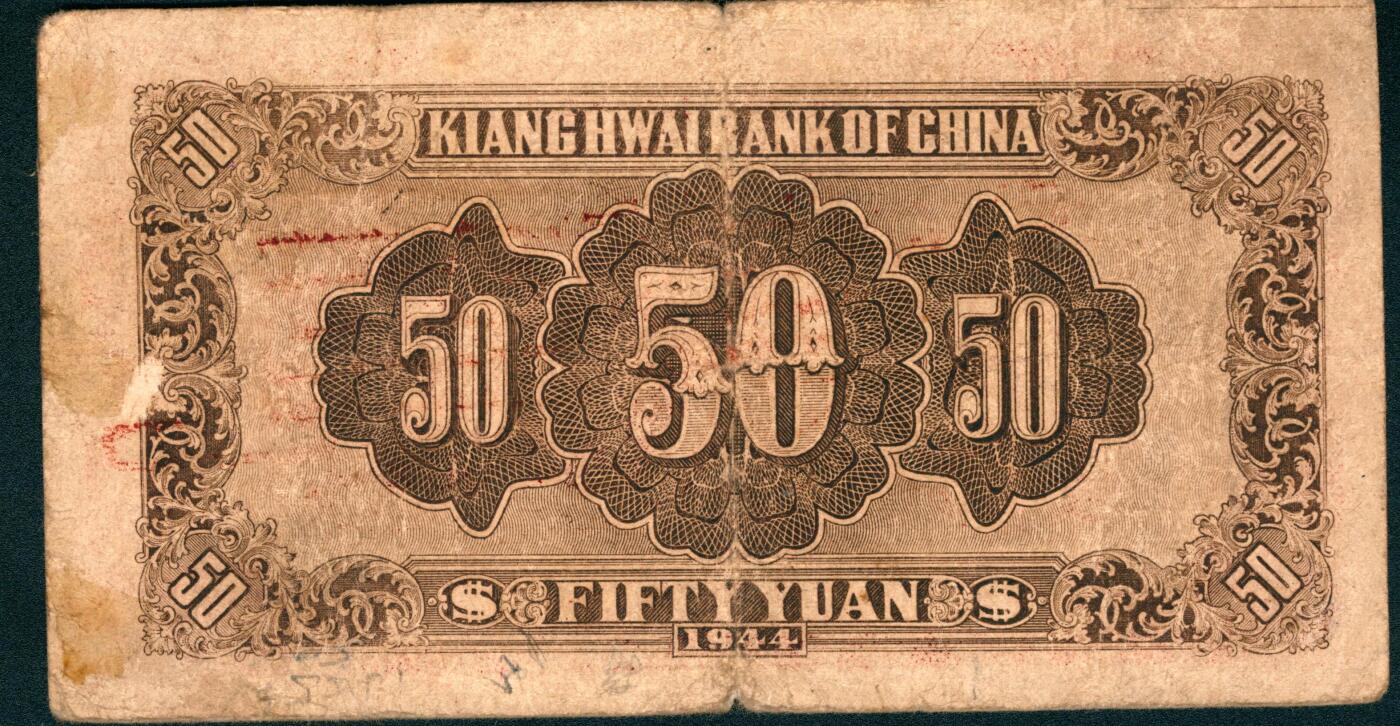 上海炎玺拍卖 玺润山河 第二场 民国三十三年华中银行伍拾圆