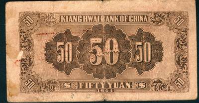 上海炎玺拍卖 玺润山河 第二场 民国三十三年华中银行伍拾圆