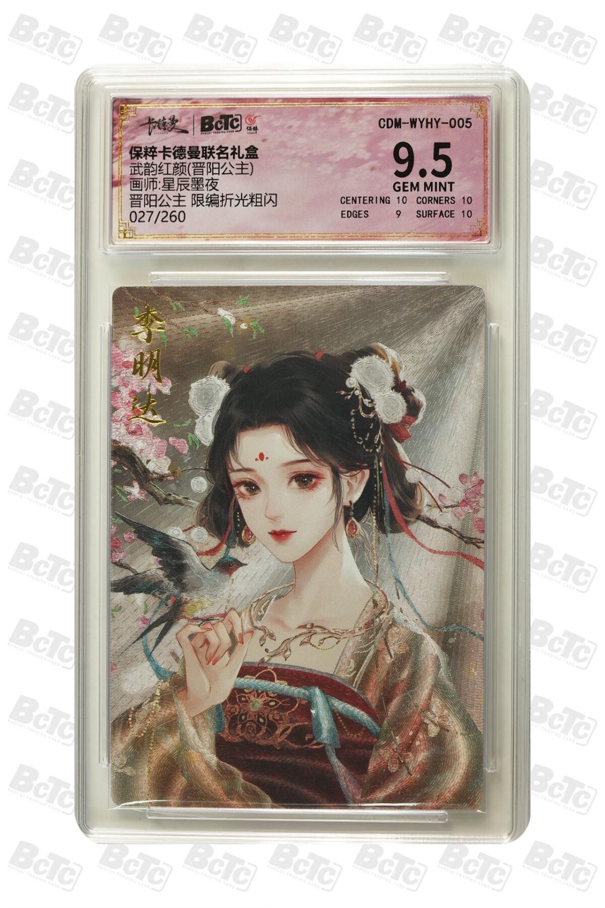卡牌杂货铺专场拍卖第一场 11.29周六晚10:00截拍 【限编】卡德曼 星辰墨夜 武韵红颜 晋阳公主 限编粗闪 9.5分 027/260