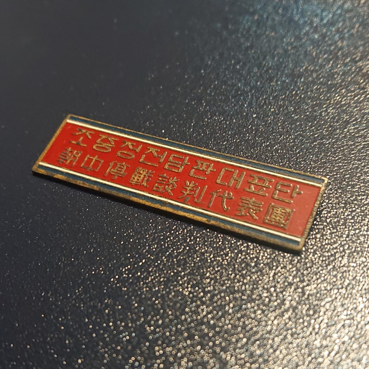 【第貳場】近代勋奖章徽章服饰杂项专场 鸭绿江畔 保家卫国—停战代表团证章